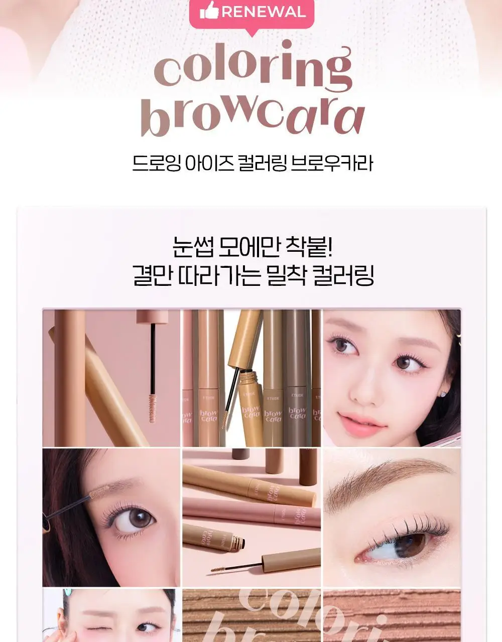 [NEW 컬러] 에뛰드 드로잉 아이즈 컬러링 브로우카라 (26AD) 8 Colors 상세페이지 2